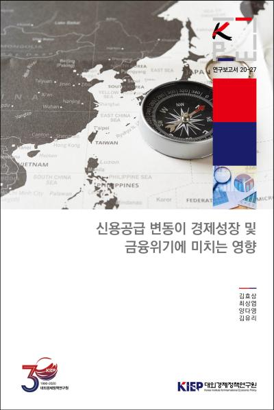 신용공급 변동이 경제성장 및 금융위기에 미치는 영향