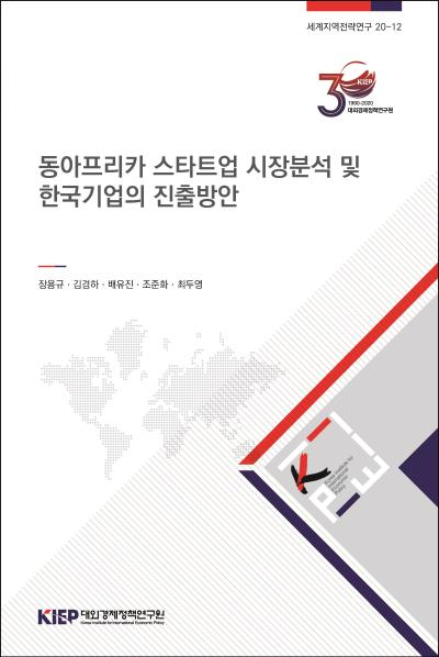 동아프리카 스타트업 시장분석 및 한국기업의 진출방안