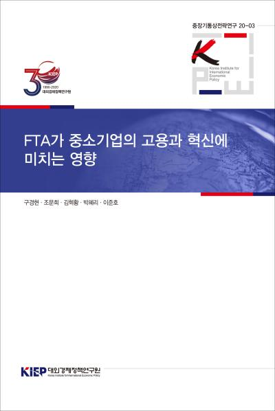 FTA가 중소기업의 고용과 혁신에 미치는 영향