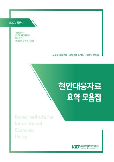 현안대응자료 요약 모음집(2021 상반기)
