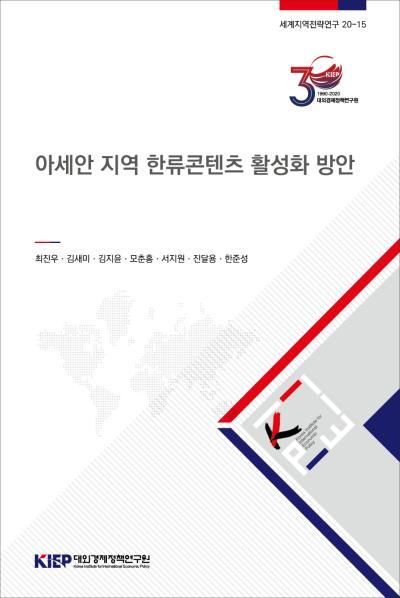 아세안 지역 한류콘텐츠 활성화 방안