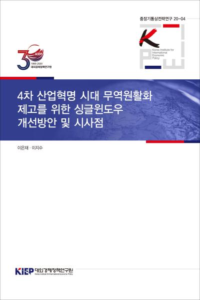 4차 산업혁명 시대 무역원활화 제고를 위한 싱글윈도우 개선방안 및 시사점