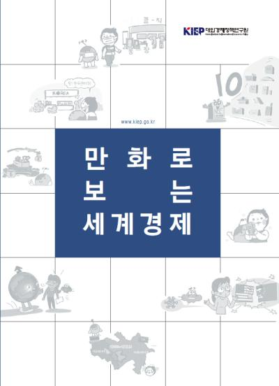 만화로 보는 세계경제