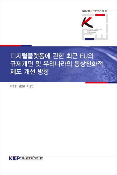 디지털플랫폼에 관한 최근 EU의 규제개편 및 우리나라의 통상친화적 제도 개선 방향